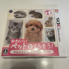 3DS かわいいペットとくらそう! わんニャン＆ミニミニアニマル