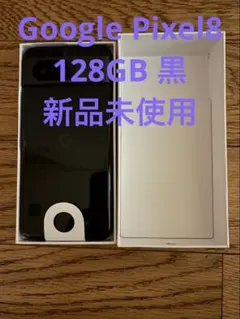 2025年最新】Pixel8 128gb 未使用の人気アイテム - メルカリ