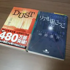【バラ売り可能】山田悠介 文庫本 2冊セット リアル鬼ごっこ DUSTのサムネイル