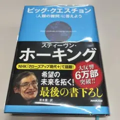 ビッグ・クエスチョン 〈人類の難問〉に答えよう