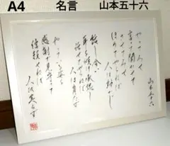 （J-73）A4 山本五十六　やってみせ　言って聞かせて　書道　格言　名言