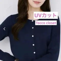 Tocco closet UVカットカーディガン ネイビーのサムネイル