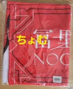 乃木坂46 mobile NOGI A/W 2024 富里奈央当たり、A賞、B賞 - メルカリ