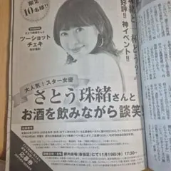 週刊大衆 26年10月19・26日合併号 さとう珠緒イベント　応募券