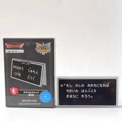 ドラクエ ふくびき所スペシャル くじ E賞 アクリルクリップ