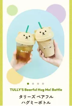 TULLY'S Bearful Hug Me! Bottleのサムネイル
