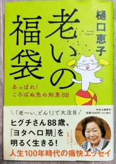 老いの福袋-あっぱれ! ころばぬ先の知恵88 樋口 恵子 (著)