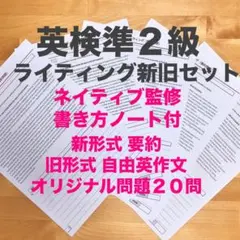 2026年度 英検準2級ライティング新形式メール＋従来型各20問全文カラー解説付