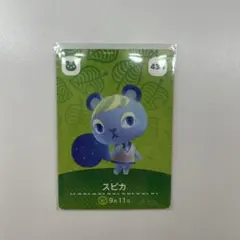 どうぶつの森 amiiboカード スピカ 434