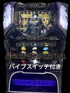 パチスロ実機 バーニングエクスプレス スマスロユニット付 - メルカリ