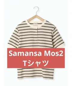 Samansa Mos2 サマンサモスモス　ボーダーヘンリーネックTシャツ