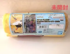 【未開封】ポケモン　ビッグマイクロファイバータオル　キャプテンピカチュウ