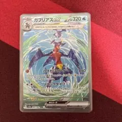 ガブリアスex SAR