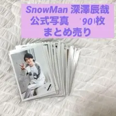 最終値下げ　SnowMan 公式写真　深澤辰哉　90枚　まとめ売り