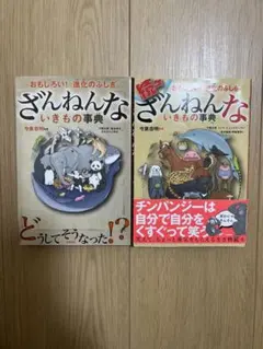 ざんねんないきもの事典 2冊セット