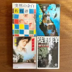 佐野洋 文庫本 4冊セット 推理小説