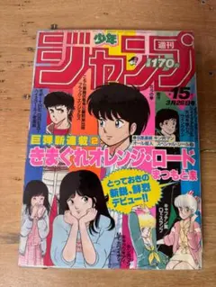 貴重！週刊少年ジャンプ1971年10月18日号 読切！けんか村の茂○あすな