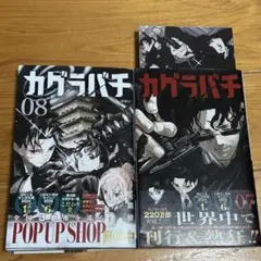 カグラバチ 7.8巻
