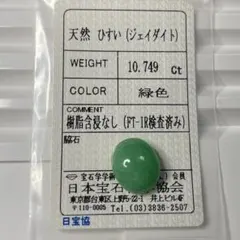 【大粒/ソ付き】翡翠（樹脂含浸なし）ルース　10.749ct