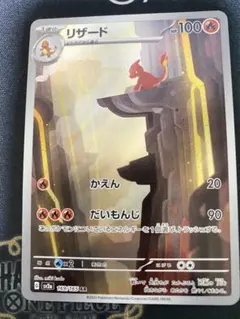 リザード AR ポケモンカード151のサムネイル