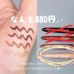 ジェルペンシルライナー #05 UNDER BEIGE