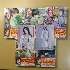 【新品未使用】薬屋のひとりごと 1-5巻＋壬氏ブロマイドセットのサムネイル