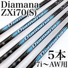 アイアン用シャフト　ディアマナ　ZXi 70S　5本セット／Diamana　純正のサムネイル
