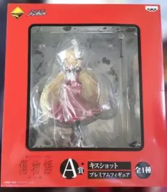 物語 一番くじ A賞 キスショット フィギュア