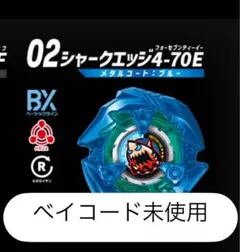 ベイブレードX ランダムブースターVol.9 シャークエッジ 4-70E ベイブレードX ランダムブースター9 シャークエッジ 4-70E ブルー