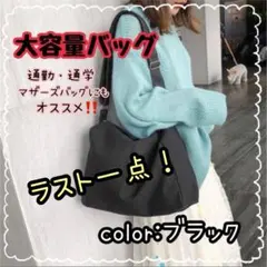 【ラスト一点】トートバッグ　大容量　軽量　男女兼用　通勤通学　マザーズバッグ