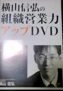横山信弘　組織営業力アップ　DVD3枚セット