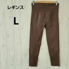 レギンス【L】ブラウン　ハイウエスト　シームレス　快適フィット