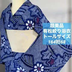 しつけ付き 浴衣 有松絞り 綿 着物 夏物 170裄71 濃紺 無地 トール