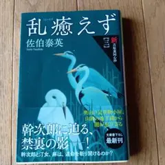乱癒えず 佐伯泰英 著★2020年発行★
