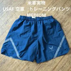 米軍実物　USAF 空軍　トレーニングパンツ　MEDIUM ④のサムネイル