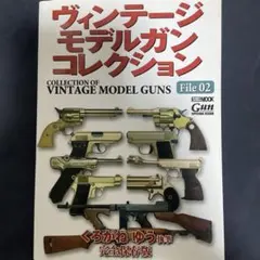 ヴィンテージモデルガンコレクション Arms MAGAZINE SPECIAL… - メルカリ