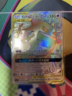 ポケモンカード ゲンガー&ミミッキュGX HR SM9 113/095のサムネイル