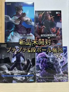 呪術廻戦FIGURIZMα 4種セット