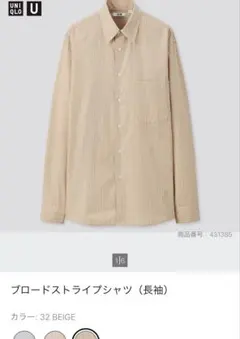 UNIQLO U ストライプ 長袖シャツ ベージュ