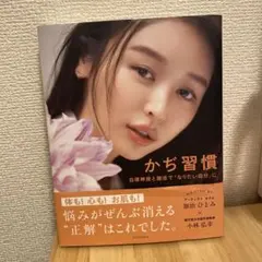 かぢ習慣 自律神経と腸活で「なりたい自分」に