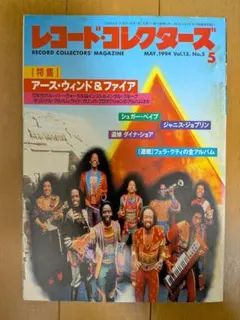 レコードコレクターズ 1994年5月号 アース・ウィンド&ファイア