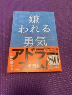 嫌われる勇気 : 自己啓発の源流「アドラー」の教え