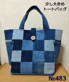 デニムリメイク✽パッチワーク✽サイドポケット付きトートバッグ[ハンドメイド]