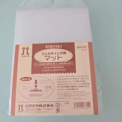 ハマナカ フェルティング用マット H441-015