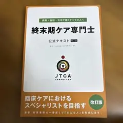 「生と死」終末期ケア専門士 公式テキスト