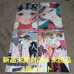 人の余命で青春するな 1巻〜4巻　4冊セット