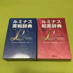 【美品】 ルミナス 英和辞典 和英辞典 2冊セット