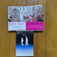 恩田陸 文庫本3冊セット きのうの世界 上・下 + 夜のピクニック