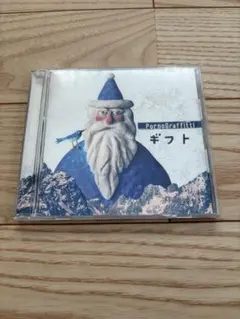 ポルノグラフィティ ギフト CD