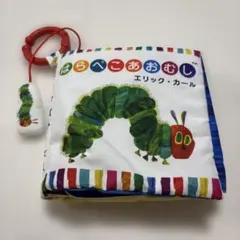 はらぺこあおむし　布絵本